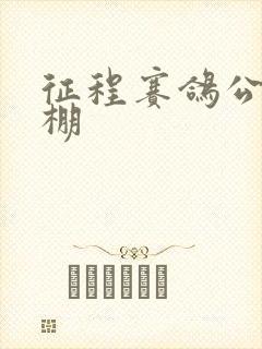 征程赛鸽公棚秋棚封面