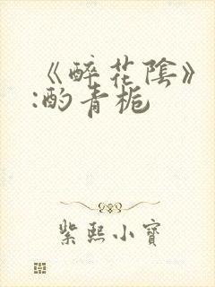 《醉花阴》作者:酌青栀