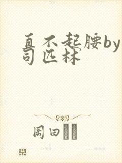直不起腰by阿司匹林