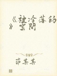 《被冷落的婚姻》云间