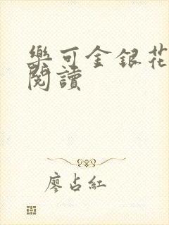 乐可金银花全文阅读