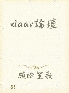 xiaav论坛