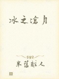 冰之沧月