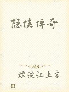 隐侠传奇
