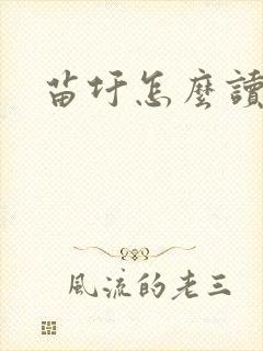 苗圩怎么读封面