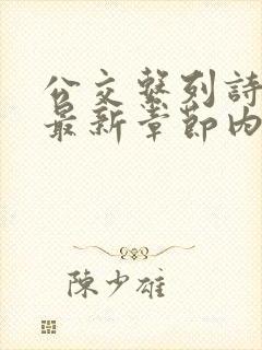 公交系列诗晴的最新章节内容