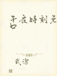 午夜时刻免费入口