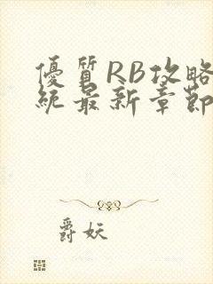 优质RB攻略系统最新章节