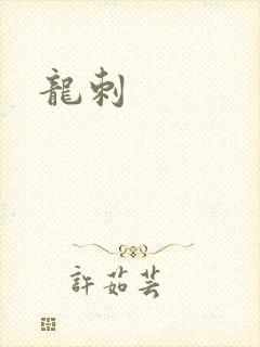 龙刺