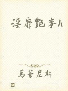 淫靡艳事h封面
