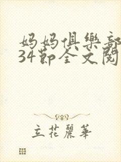 妈妈俱乐部1-34节全文阅读小说