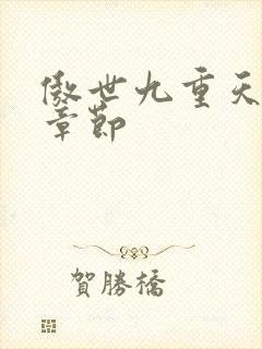 傲世九重天最新章节封面