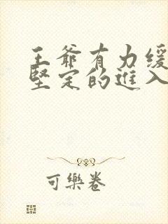 王爷有力缓慢而坚定的进入