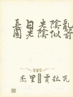 长日光阴乱作一团光阴似箭灵欲教
