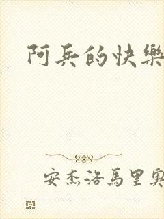 阿兵的快乐生活封面