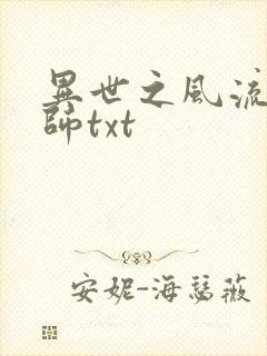 异世之风流大法师txt