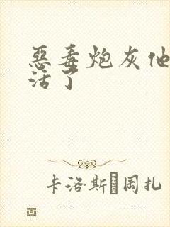 恶毒炮灰他不想活了