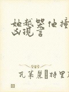 她越哭他撞得越凶现言