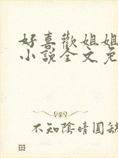 好喜欢姐姐南珠小说全文免费阅读无弹窗笔趣