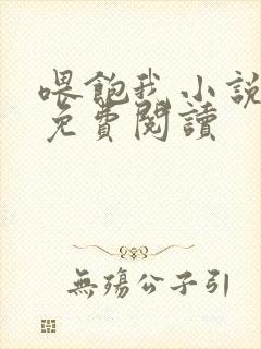喂饱我小说全文免费阅读