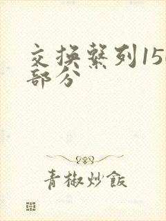 交换系列150部分