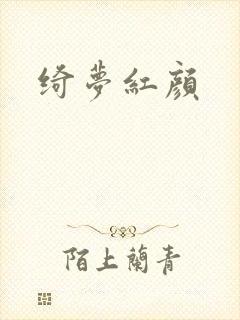 绮梦红颜