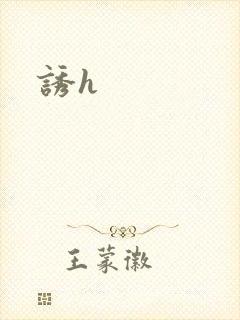 诱h