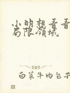 小明想看看永久局限领域