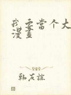我要当个大坏蛋漫画封面