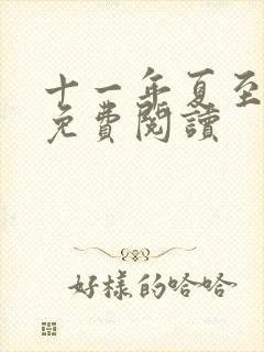 十一年夏至小说免费阅读