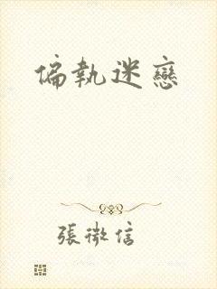 偏执迷恋