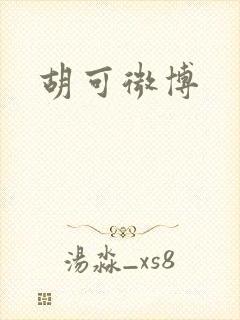 胡可微博封面