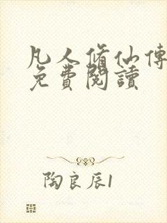 凡人修仙传小说免费阅读