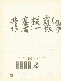 共享校霸(n)作者:一粒笋