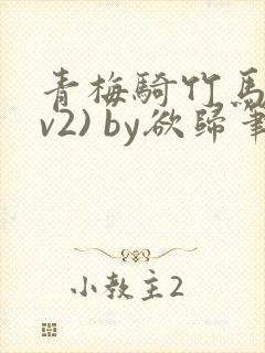 青梅骑竹马(1v2) by欲归笔趣阁封面