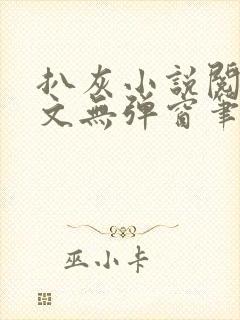 扒灰小说阅读全文无弹窗笔趣阁封面