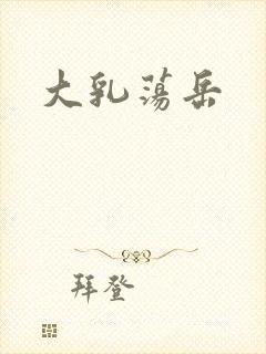 大乳荡岳