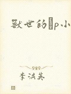 兽世的ηp小说
