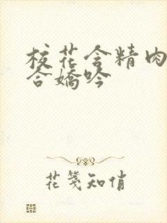 校花含精肉臀迎合娇吟