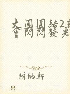 大团圆结2亲情会闪闪发光亲情会免费