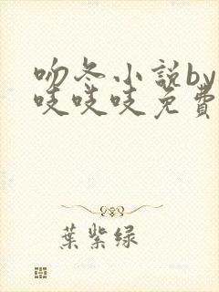 吻冬小说by桃吱吱吱免费阅读笔趣阁