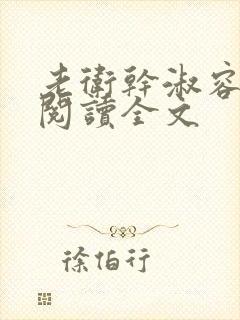 老卫干淑容免费阅读全文