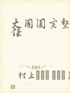 大团圆完整版目录
