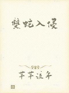 双蛇入侵