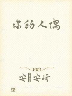你的人偶