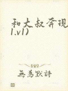 和大叔奔现后(1.v1)封面