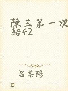 陈三第一次干白结42
