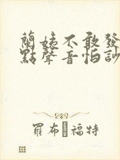兰姨不敢发出一点声音怕吵醒