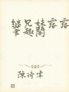 继兄妹露露小说笔趣阁封面