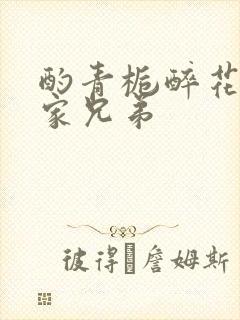酌青栀醉花阴贺家兄弟